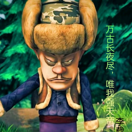 万古长夜尽，唯我强天帝