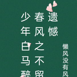 少年白马醉春风之不留遗憾