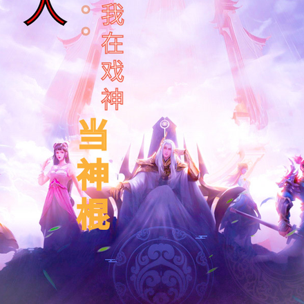 同人：我在戏神当神棍