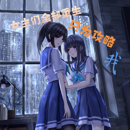 女主们全部重生，只为攻略我