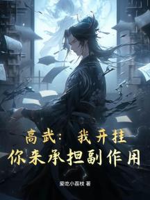 高武:我开挂,你来承担副作用