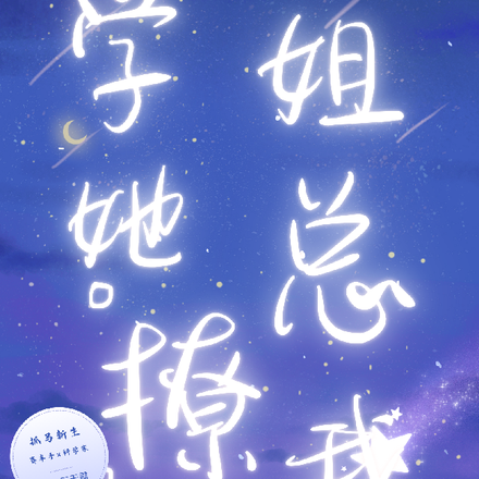 抓马新生,学姐她总撩我