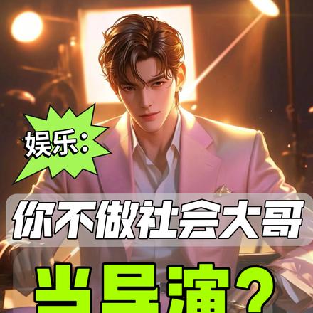 娱乐:你不做社会大哥,当导演?