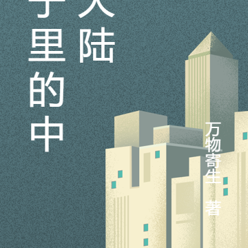 盒子里的中土大陆