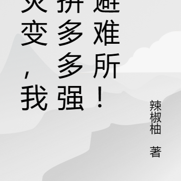 大灾变,我靠拼多多强化避难所!