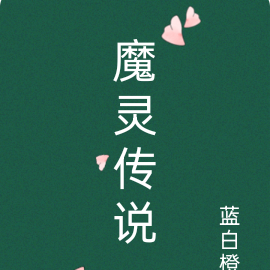 魔灵传说