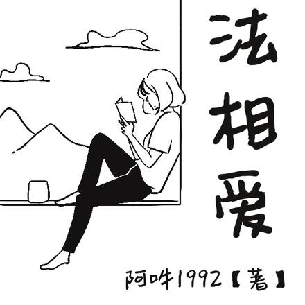 无法相爱