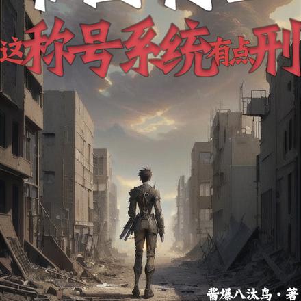 帝国特工:这称号系统有点刑