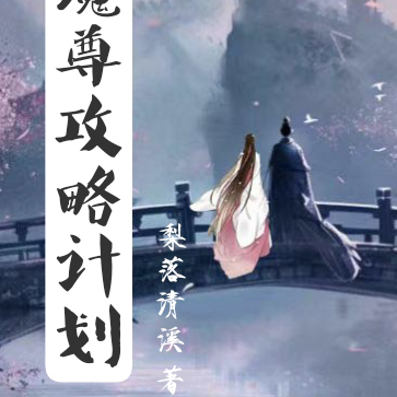 魔尊攻略计划