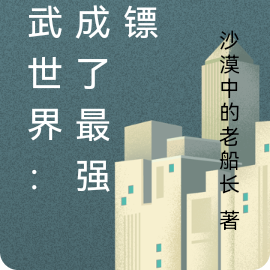 高武世界:我成了最强保镖