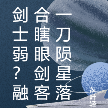 剑士弱?融合瞎眼剑客一刀陨星落