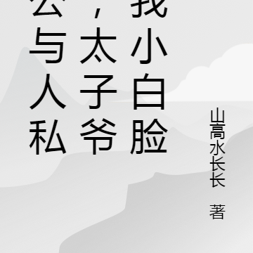 老公与人私奔,太子爷当我小白脸
