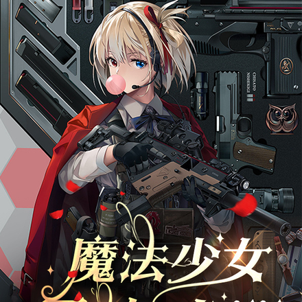 魔法少女:最终武器