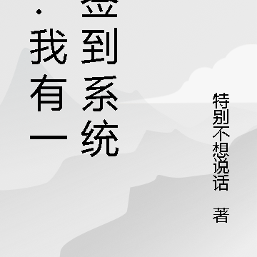 武：我有一个签到系统