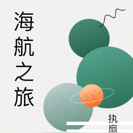 海航之旅
