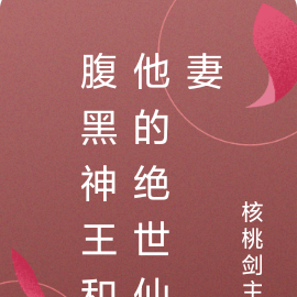 腹黑神王和他的绝世仙妻