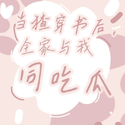 当猹穿书后,全家与我同吃瓜