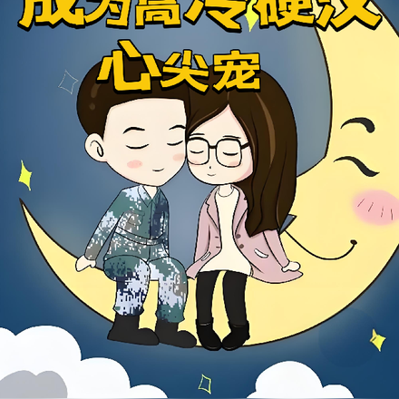 穿越七零，成为高冷硬汉心尖宠