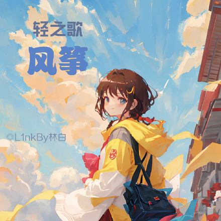 轻之歌：风筝