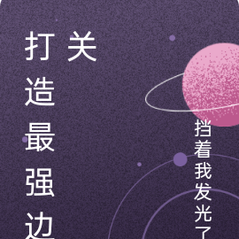 打造最强边关