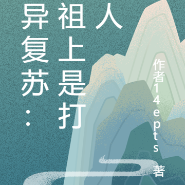 诡异复苏：我祖上是打更人