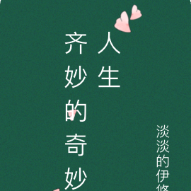 齐妙的奇妙人生
