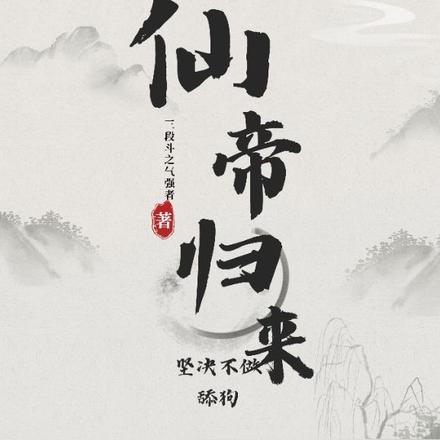 仙帝归来：坚决不做舔狗