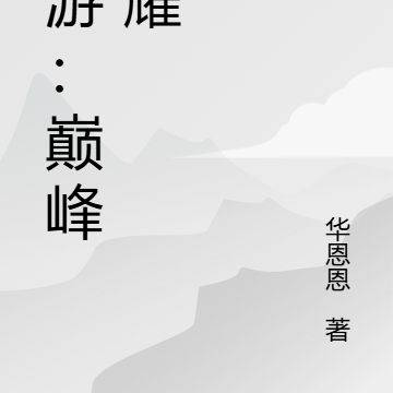 网游：巅峰荣耀