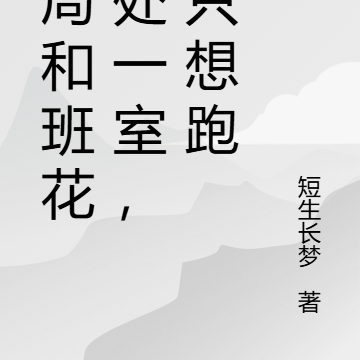 开局和班花共处一室,我只想跑