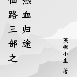 仙路三部之热血归途