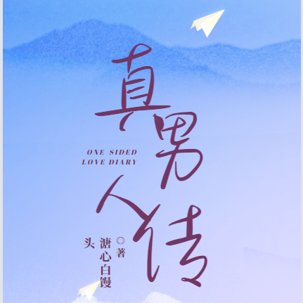 真男人传