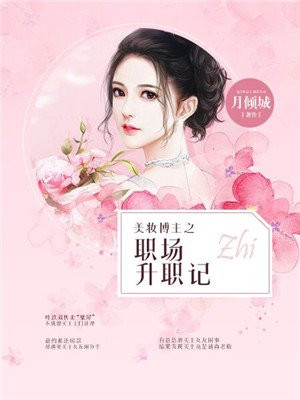 美妆博主之职场升职记