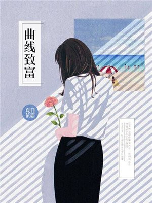 曲线致富
