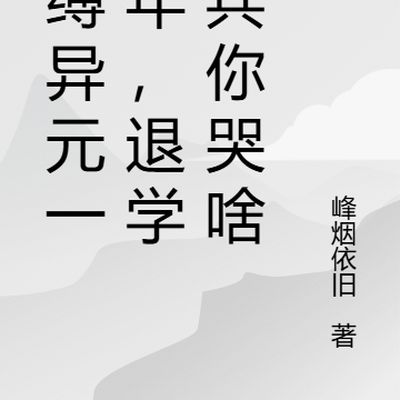 自缚异元一千年,我成武王你哭啥