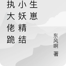 偏执大佬跪求小妖精结婚生崽