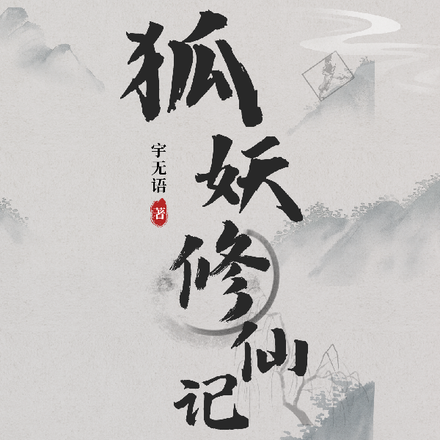 狐妖修仙记
