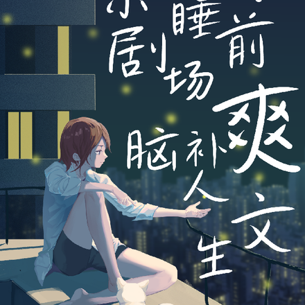快穿睡前小剧场,脑补爽文人生
