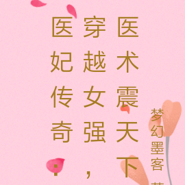 医妃传奇：穿越女强，医术震天下