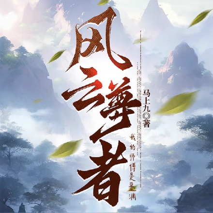 风云尊者：我的师傅是墨渊