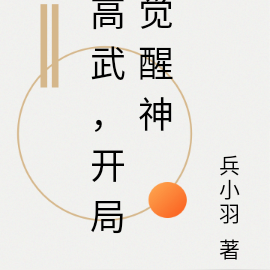高武，开局觉醒神