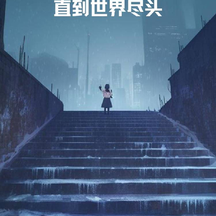 在末日中漫步，直到世界尽头