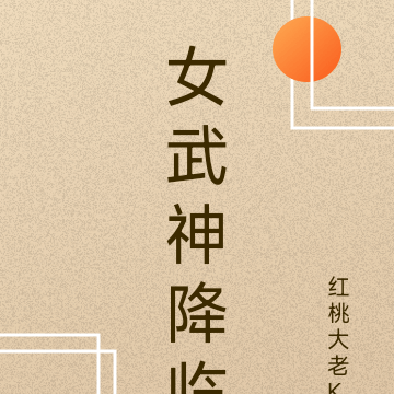 女武神降临