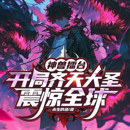 神兽擂台:开局齐天大圣震惊全球