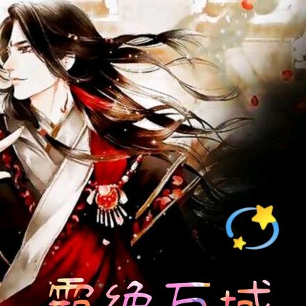 霸绝万域