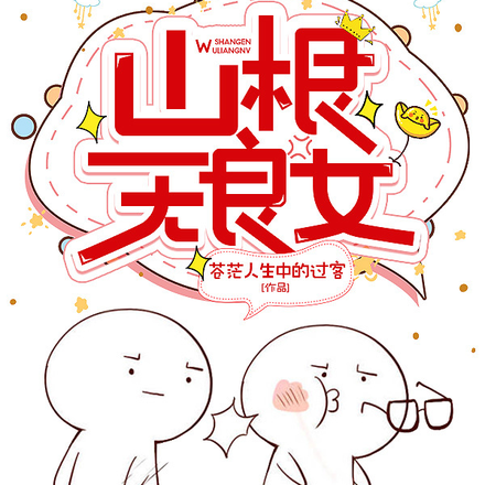 山根无良女