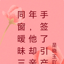 同窗暧昧三年，他却亲手签了引产