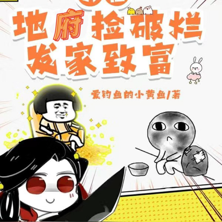 我在地府捡破烂发家致富