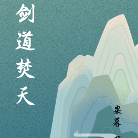 剑道焚天