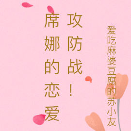 席娜的恋爱攻防战!