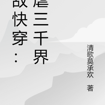 无敌快穿:肆虐三千界